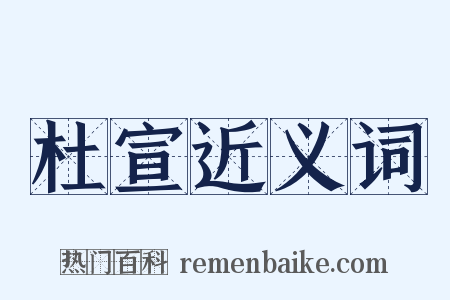 杜宣近义词是什么意思的图片